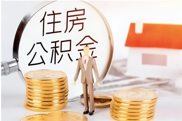 定西离职后住房公积金被单位领取（离职了公积金还会发放吗）