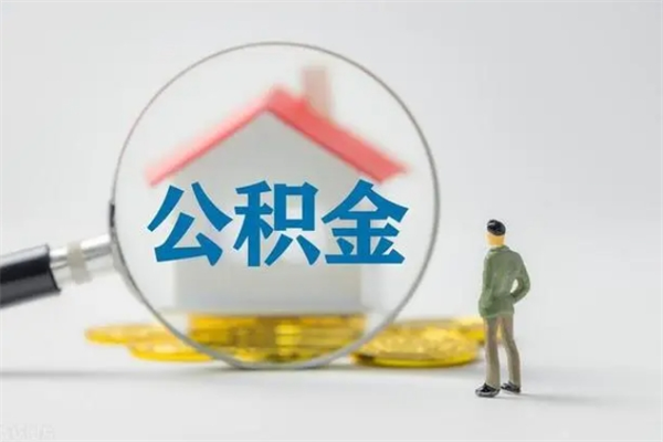 定西半年公积金可以取出来吗（公积金半年后可以取多少）