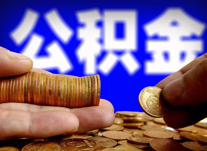 定西离职后能取公积金吗（离职之后能把公积金取出来吗?）